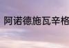阿诺德施瓦辛格在世界影坛的地位是
