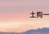 土狗一般能活几年