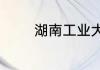 湖南工业大学科技学院简介