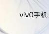 viv0手机上的hd怎么关闭