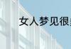 女人梦见很多葡萄是什么意思