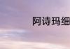 阿诗玛细支抽起来清凉