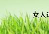 女人这三个死穴