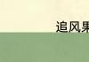 追风果几月份采摘