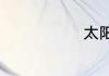 太阳能灯常识