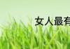 女人最有福的5个生肖