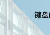 键盘的灯怎么开