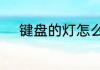 键盘的灯怎么开怎样开启键盘灯