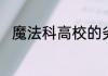 魔法科高校的劣等生动漫完结了吗
