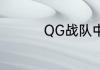 QG战队中单Doinb是谁