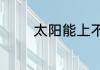 太阳能上不了水是怎么回事