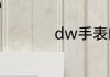 dw手表的电池怎么换