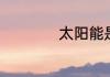 太阳能是怎样发电的