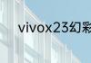vivox23幻彩版屏幕尺寸是多少
