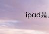 ipad是几代怎么查啊