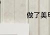 做了美甲怎么摘美瞳