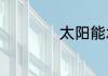 太阳能水管怎么安装