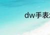 dw手表怎么鉴别真假