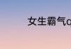 女生霸气qq签名超拽冷酷