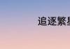 追逐繁星的孩子歌词