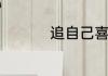 追自己喜欢的人的方法