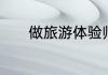 做旅游体验师都需要什么条件