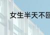 女生半天不回信息怎么幽默回复