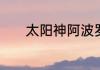 太阳神阿波罗跑车全球有几辆
