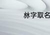 沝字取名的寓意是什么