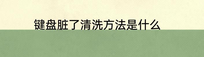 键盘脏了清洗方法是什么