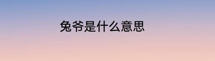兔爷是什么意思