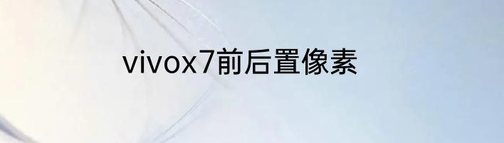 vivox7前后置像素