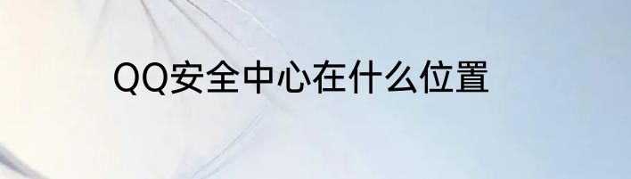 QQ安全中心在什么位置