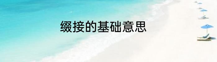 缀接的基础意思