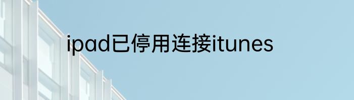 ipad已停用连接itunes