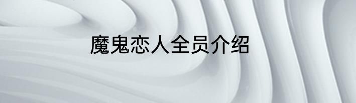魔鬼恋人全员介绍