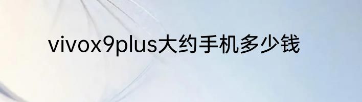 vivox9plus大约手机多少钱