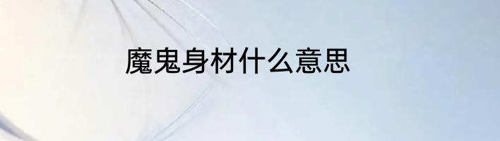 魔鬼身材什么意思
