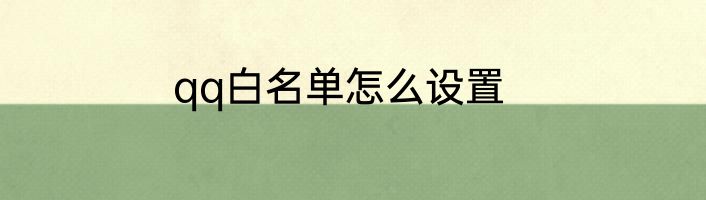 qq白名单怎么设置