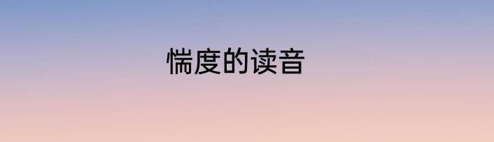 惴度的读音