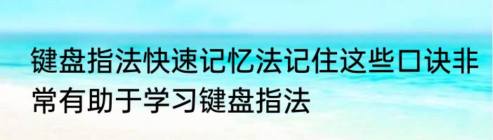 键盘指法快速记忆法记住这些口诀非常有助于学习键盘指法