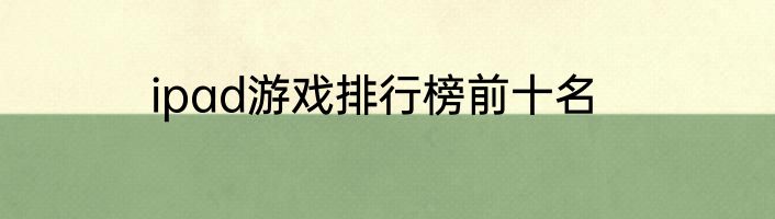 ipad游戏排行榜前十名