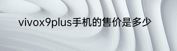 vivox9plus手机的售价是多少