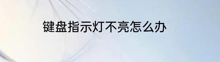 键盘指示灯不亮怎么办
