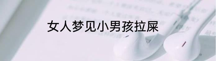 女人梦见小男孩拉屎