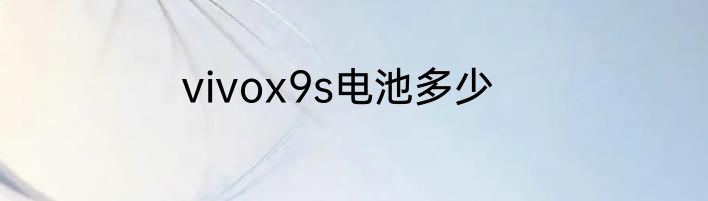 vivox9s电池多少