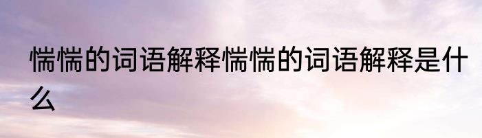 惴惴的词语解释惴惴的词语解释是什么