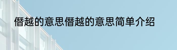 僭越的意思僭越的意思简单介绍