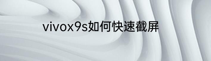 vivox9s如何快速截屏