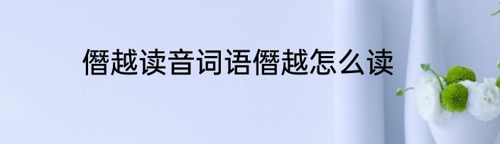 僭越读音词语僭越怎么读